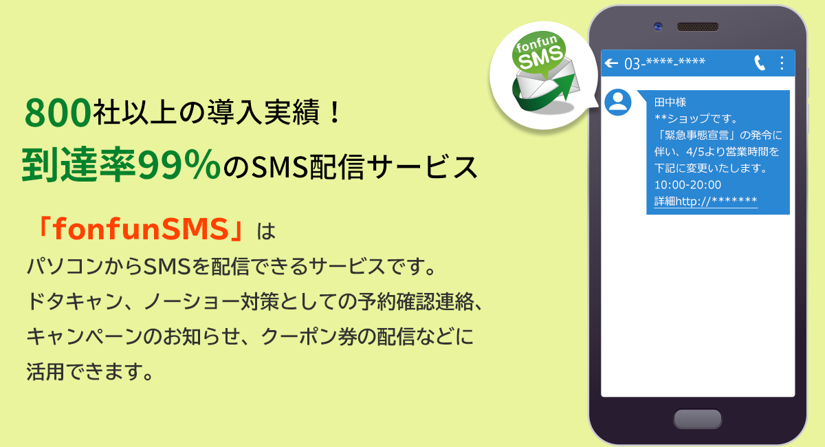 SMS配信サービス「fonfunSMS」送信費用の一部を負担する特別支援対策を実施