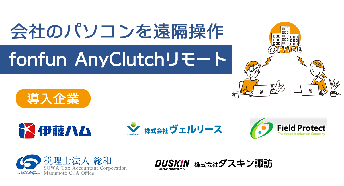 fonfun AnyClutchリモート 導入企業ロゴ